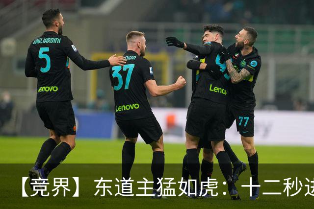 【竞界】东道主猛如虎：十二秒进球击碎传控足球幻觉
