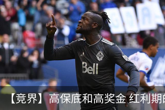 【竞界】高保底和高奖金 红利期的世界杯裁判