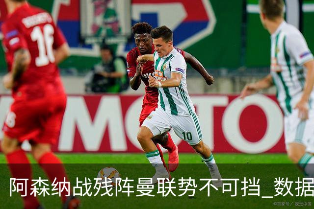 阿森纳战残阵曼联势不可挡 数据示半场就领先