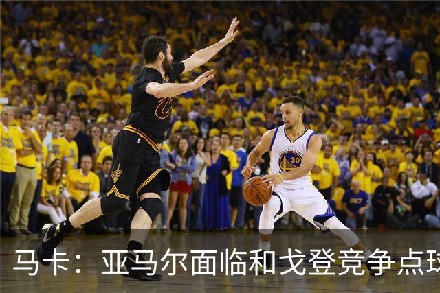 马卡：亚马尔面临和戈登竞争点球主罚权，后者本赛季目前罚点全中