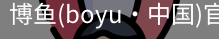 博鱼boyu